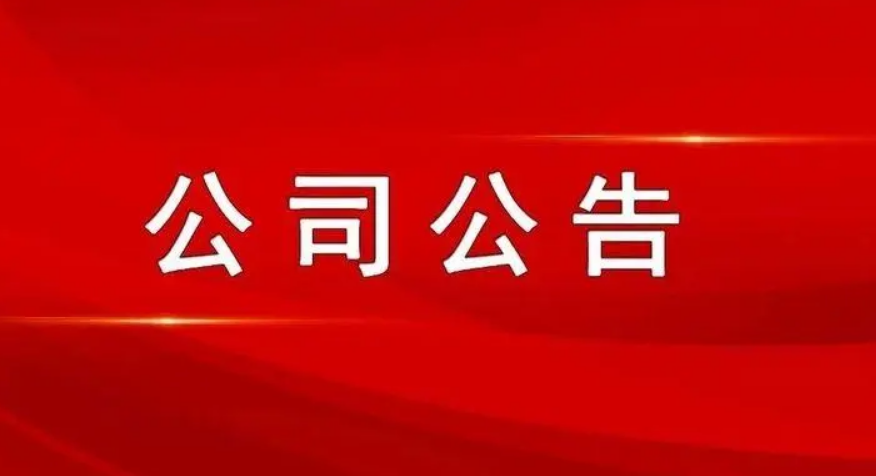 最新公司公告，敬請參閱公司在北京證券交易所信息披露平臺,謝謝！