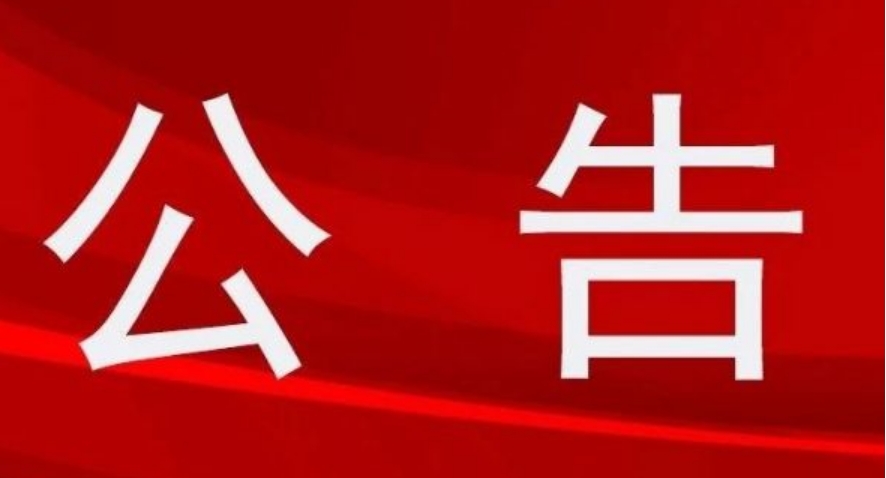 [臨時(shí)公告]科達自控:關(guān)于第五屆董事會(huì )專(zhuān)門(mén)委員會(huì )換屆的公告