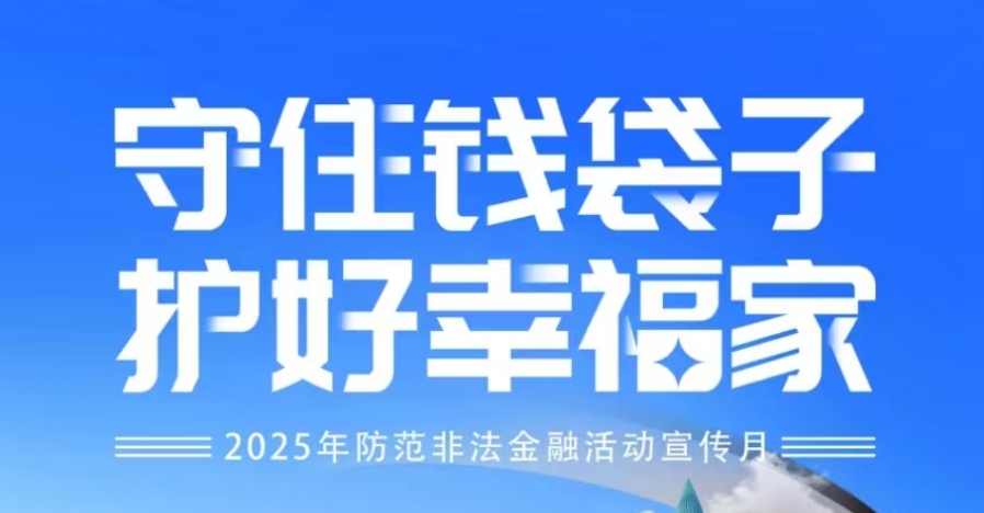 警惕股市黑嘴 遠離非法薦股丨防非宣傳月